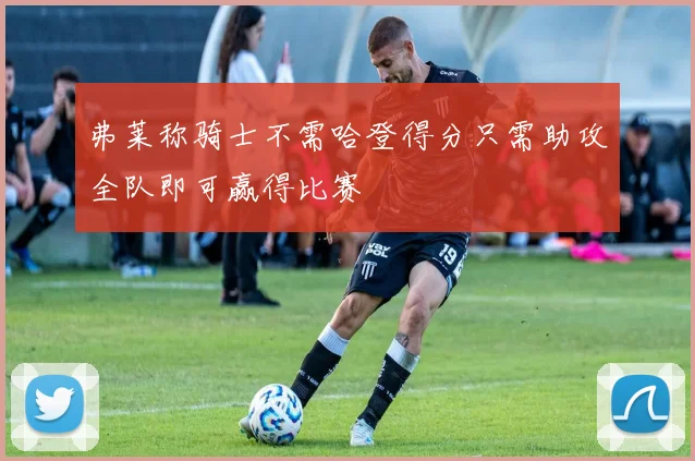 弗莱称骑士不需哈登得分只需助攻全队即可赢得比赛