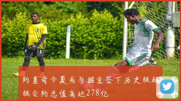约基奇今夏或与掘金签下历史级超级合约总值高达278亿