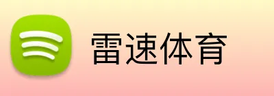 雷速体育 Logo